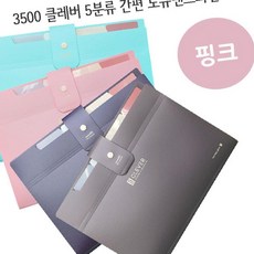 클레버 5분류 간편 도큐멘트 화일 핑크 OC_0405TS