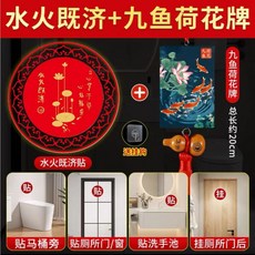 荷花錦鯉圖避火籠廚房衛生間防水自粘畫解決廚房衛生間風水化煞, 淨穢荷花鯉魚圖+九魚牌, 1個