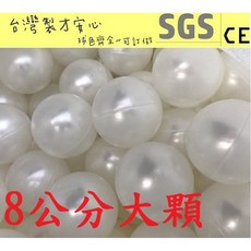 球的世界工廠 台灣製 限量8公分珍珠白色彩球 小朋友最愛的海洋球 彩色軟球 兒童遊戲球 海洋球/波波球, 8公分珍珠白50球