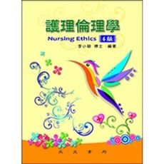 永大出版 護理倫理學 6版, 單本