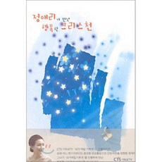 정애리가 만난 행복한 크리스천, CTS기독교TV, 신영희,임지연 저