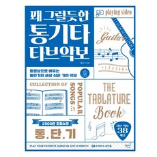 Bookisbab 相當不錯的民謠吉他TAB譜：透過影片學習的吉他速成世上最簡單的吉他樂譜, 吉他速成