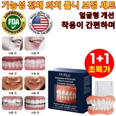 【얼굴형 개선+치아보정 】기능성 전체 의치 틀니 보정 세트 세트 미국산 실리콘 틀니세트 프리미엄 맞춤형, 2*세트