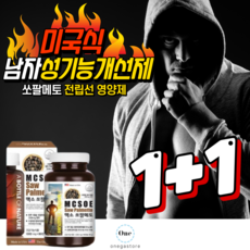 [3차 재입고] 미국대표 성기능개선 영양제 / 우린 전립선 에 문제생기면 의사처방 받고 전립선약 먹지만 미국은 평소 부작용없이 건강기능식품 전립선영양제 쏘팔메토 로 관리합니다, +1, 90정, 1개