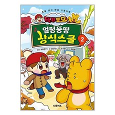 대원키즈 타키 포오 얼렁뚱땅 상식스쿨 2 (마스크제공)