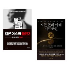 (이진복) 일론 머스크 플랜3 + (홍익희) 모든 돈의 미래 비트코인 (전2권)