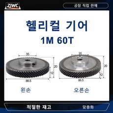 로니네 랙기어 스퍼 기어 톱니 랙 기계 부품용 우측 헬리컬 1 M 60 T Mod 가공 구멍 10mm 피니언 1pc, 1) 1M 60 teeth - process hole, 1개