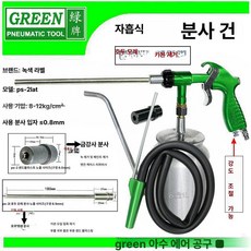 글로브픽 샌딩건 에어샌딩건 고압 공압 클리너 분사기, 긴 PS-2LAT 강도 1L 다목적 모델 직선, 1cm