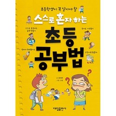 스스로 혼자 하는 초등 공부법 : 초등학생이 꼭 알아야 할, 대일출판사