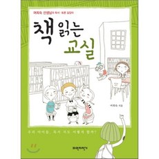 책 읽는 교실 : 여희숙 선생님의 독서 토론 길잡이, 여희숙 저, 파란자전거