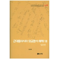 近代東亞外交文件解題 8： 日本篇, 宣人, 金聖惠 著
