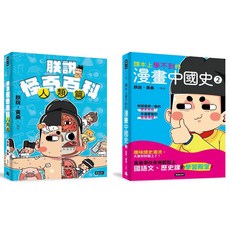 朕說·黃桑 課本上學不到的漫畫中國史② 朕說怪奇百科
