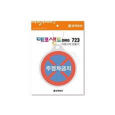 MB8 데코샌드 가방고리만들기 주정차금지 데코샌드만들기