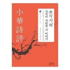 skkup 小話詩評：朝鮮所愛的詩詞故事, 無null