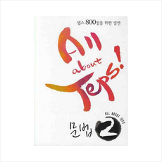 ALL ABOUT TEPS 문법. 2:탭스 990점을 위한 발판, 이퓨쳐, 2null
