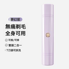 電動剃毛器私處剃陰毛器女士全身脫毛儀紅神器腋下腿毛修剪脫毛器, 中文包裝, 電動雙頭剃毛器【夢幻紫】