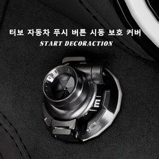 OFFCURVE 터보프롭 원터치 시동보호캡 부착형 차량 장식 인테리어 오조작 방지용 스위치 버튼 커버, 1개, 블랙
