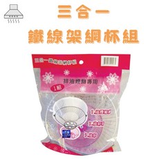 三合一鐵線架網杯組 排油煙機專用, 1個