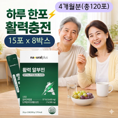 [정품] 내츄럴플러스 활력 알부민 8박스 (20g x 총120포), 120개