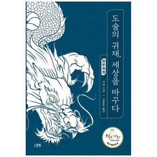 [스푼북] 도술의 귀재 세상을 바꾸다 전우치전, 없음, 상세설명 참조, 상세설명 참조, 없음
