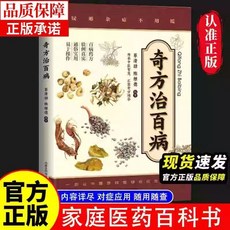 番茄書屋 奇方治百病中醫藥方食療偏方：常見病預防治療、艾灸養生，實用家庭醫學指南, 奇方治百病