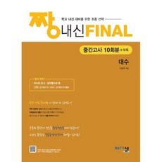 짱 내신 Final 대수 (중간고사) (2026년) : 내신시험 대비 실전 모의고사
