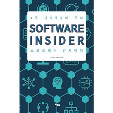 [현북스] Software Insider(소프트웨어 인사이더) : 4차 산업혁명의 두뇌 [따뜻한책방]