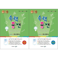 최신판 수력충전 중 3(상) + 중 3(하) 세트, 수경출판사, 중등3학년