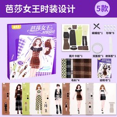 【台灣出貨】儿童服装设计师设计册益智玩具diy材料包女孩做衣服公主礼服礼物, 1個, 芭莎女王-时装设计