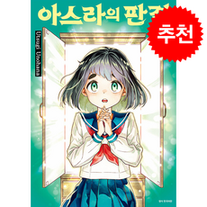 아스라의 판결 3, 서울미디어코믹스(서울문화사), 우노하나 우츠기