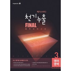 천기누출고등 영어영역 파이널 봉투모의고사(3회분)(2019), 메가스터디