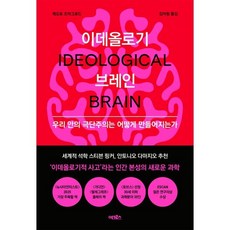 이데올로기 브레인:우리 안의 극단주의는 어떻게 만들어지는가, 이데올로기 브레인, 레오르 즈미그로드(저) / 김아림(역), 어크로스, 레오르 즈미그로드 저김아림 역