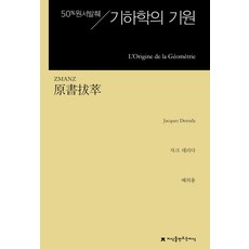 원서발췌 기하학의 기원, 지식을만드는지식, 자크 데리다 저/배의용 역