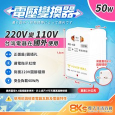 電源轉換器 變壓器 110V轉220V 220V轉110V 過熱自動斷電, 1個, 220V變110V-50W台灣電器出國用