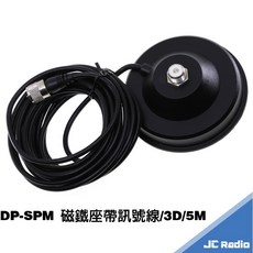 DP-SPM 磁鐵座帶訊號線 無線電對講機磁鐵天線座 磁鐵天線組 3D 5M, 1個, DP-SPM 磁鐵座帶線組(不含天線)