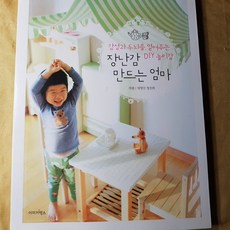 DIY놀이감.장난감 만드는 엄마/이미지박스.2010