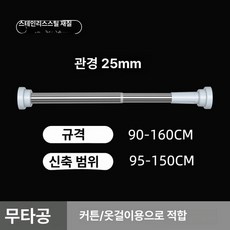압축봉 무타공 신축 커튼 커텐봉 실내 욕실 원형, 1개, 95-150cm 원형 25mm