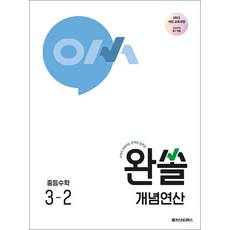 완쏠 개념 연산 중등 수학 3-2 (2027) : 중학 중 3학년 기본 문제집 책, 메가스터디북스(참), 수학영역, 중등3학년