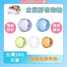 Yumi 靜音雙軸跑輪 倉鼠滾輪 順滑靜音不卡腳 多尺寸多色 適用倉鼠與金絲熊 可選配水晶壓克力支架, 水晶壓克力支架 適用14 22cm跑輪, 1個
