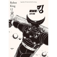 로보트 킹 12: 시간 여행, 시공사, 12권