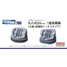 Fine Molds 파인몰드 1 700 나노 드레드 96식 25mm 3연장 기총 야마토형 실드 타입