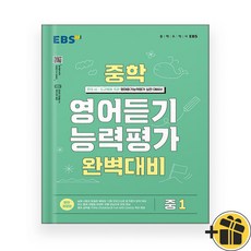 선물증정+2025 EBS 중학 영어듣기 능력평가 완벽대비 중1