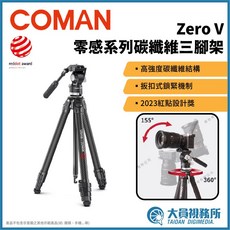 大員視務所 COMAN Zero V 碳纖維三腳架：輕量穩定，專業旅拍首選, 1個