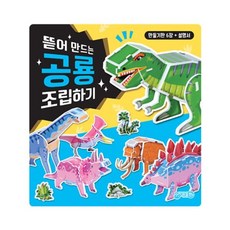 뜯어 만드는 공룡 조립하기, 지원