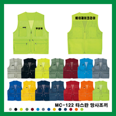 MC-122 타스란 망사조끼 사계절용 여름용 단체 팀 동호회 행사 관공서 교회 성당 선거 낚시 레저 등산 유니폼 작업복 축구 체육대회 인쇄 전문 전사 공장 직운영 고퀄리티