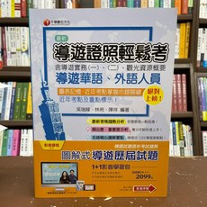 全新 千華出版 導遊證照輕鬆考 領隊影音課程 EI47