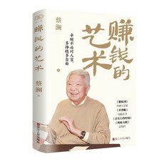 瀾錦書捨【店鋪熱銷】花錢的技巧 賺錢的藝術 蔡瀾理財之道套書 (共2本)