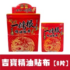 吉寶一條根精油貼布 8片/包 外用涼感, 1個, 吉寶精油貼布【8片/包】