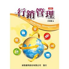 [新陸 書本熊] 洪順慶 9789865761134 傳銷管理5/E