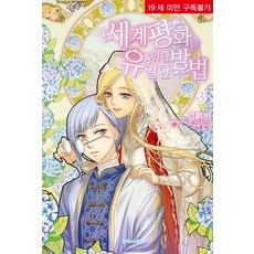 為了世界和平的唯一方法 3, 愛麗絲諾柏